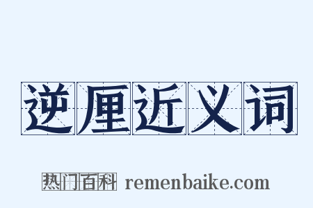 逆厘近义词是什么意思的图片